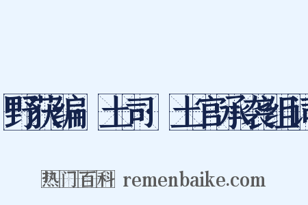 野获编·土司·土官承袭组词是什么意思的图片